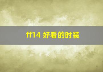 ff14 好看的时装